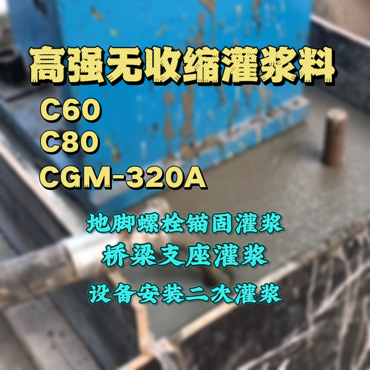从化C60灌浆料